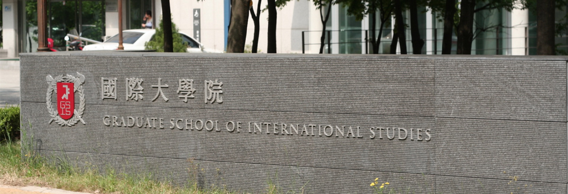 Seoul International Graduate School